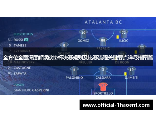 全方位全面深度解读欧协杯决赛规则及比赛流程关键要点详尽指南篇