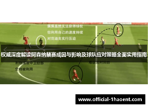 权威深度解读阿森纳禁赛成因与影响及球队应对策略全面实用指南