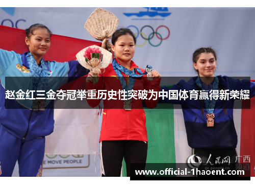 赵金红三金夺冠举重历史性突破为中国体育赢得新荣耀